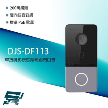 昌運監視器 DJS-DF113 2MP單按鍵影視感應網路門口機 雙向語音對講 內建卡機模組