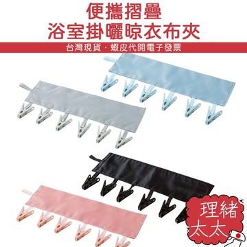 6夾 旅行用 布衣夾【理緒太太】現貨在台 晾衣架 魔鬼氈掛夾 帽夾 衣夾 晾衣夾 襪夾 掛夾 旅行衣夾