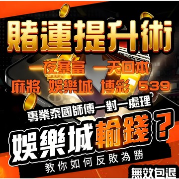 🎲賭運提升術🎲 富貴之術 賭運術  財運在手 勢不可擋 王炸在手 天下我有 橫財偏財一網打盡 贏的盆滿缽滿 歡迎前來咨詢