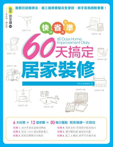 快速、省錢、精準！60天搞定居家裝修[二手書_良好]