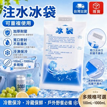 【台灣出貨】注水冰袋 可重複使用保冷袋 加厚密封不漏水 保鮮冷藏降溫 冰敷袋 保冷劑 戶外野餐便當生鮮冷藏用