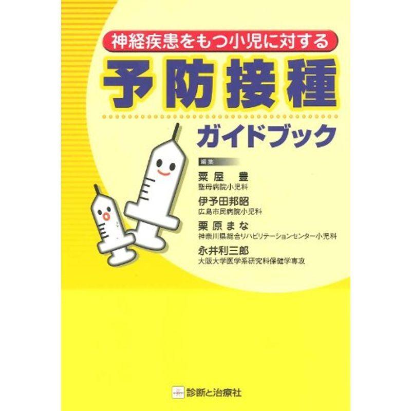 神経疾患をもつ小児に対する予防接種ガイドブック