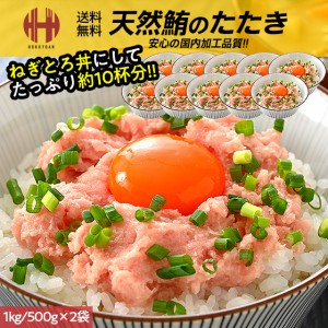 ネギトロ 1kg ねぎとろ マグロたたき （500g×2袋） 冷凍 業務用 小分け 鮪たたき まぐろ マグロ 鮪