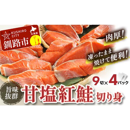 ふるさと納税 北海道 釧路市  3月発送 厚切り紅鮭一尾 9切れ×4パック 計36切れ 旨味抜群！！ 甘塩紅鮭1尾 切り身 北海道 釧路 ふるさと納税 …