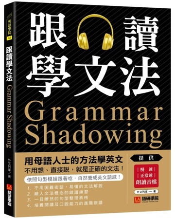 跟讀學文法：用母語人士的方法學英文，不用想、直接說，就是正確【二手書_良好】TAAZE讀冊生活