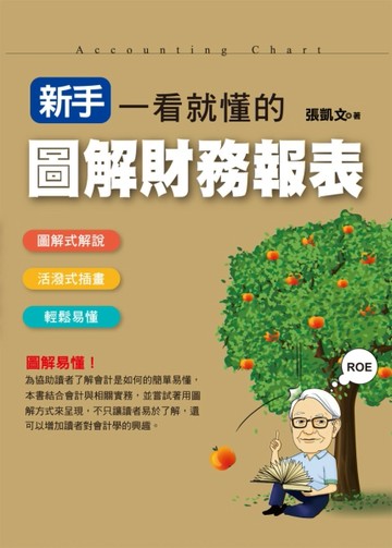 新手一看就懂的圖解財務報表[二手書_良好]