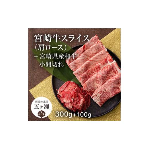 ふるさと納税 宮崎県 五ヶ瀬町 宮崎牛肩ローススライス 300g ＆ 黒毛和牛小間切れ 100g