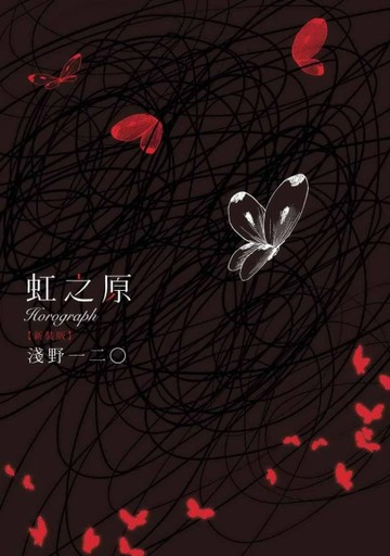 虹之原Horograph（全）（新裝版）