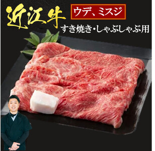 近江牛 ウデ ミスジ すき焼き ・ しゃぶしゃぶ用 1kg（箱なしエコ包装） 黒毛和牛 切り落し 和牛 国産 近江牛 和牛 近江牛 ブランド牛 和牛 近江牛 三大和牛 牛肉 和牛 近江牛 冷凍 贈り物 和牛 近江牛 ギフト 和牛 近江牛 プレゼント 和牛 近江牛 黒毛和牛 E08 いろは精肉店