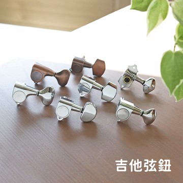 吉他弦鈕 民謠吉他弦鈕 弦鈕 多種款式 90度 45度 古銅色 銀色 復古 樂器配件 吉他配件 吉他維修 木吉他