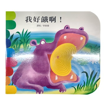 上人文化 我好餓啊! 厚紙書圓角設計  李紫蓉  快樂學習洞洞書