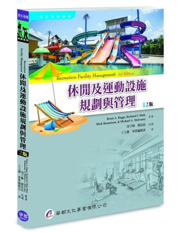 休閒及運動設施規劃與管理（2版）【TAAZE讀冊生活】