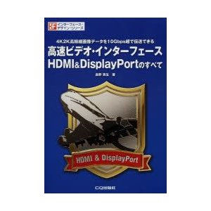 高速ビデオ・インターフェースHDMI DisplayPortのすべて 4K2K高精細画像データを10Gbps超で伝送できる 長野英生 著 10Gbps