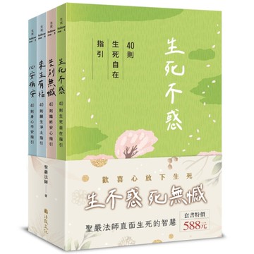 「生不惑、死無憾」生死有福套書(全四冊)