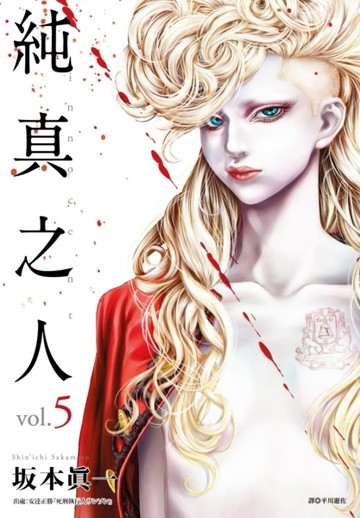 純真之人（5）[二手書_良好]