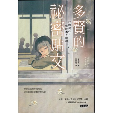 【華欣台大】《二手書│多賢的祕密貼文：我的真心，僅限本人閱讀》9786264191098～時報～黃英美