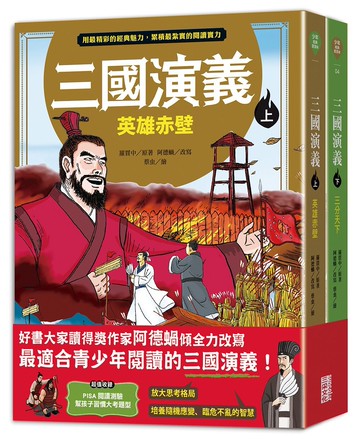 《三國演義》（上／下冊）