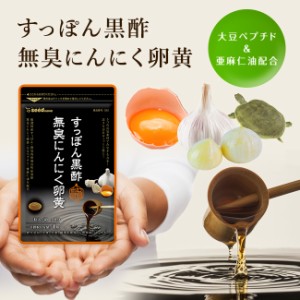 すっぽん黒酢にんにく卵黄 約1ヵ月分 アミノ酸 無臭にんにく 送料無料 ...