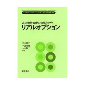 非流動性資産の価格付けとリアルオプション