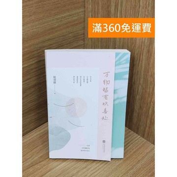 【雷根360免運】【送贈品】#有劃記 萬物皆有歡喜處 #八成新 #八成新【PJF1228】