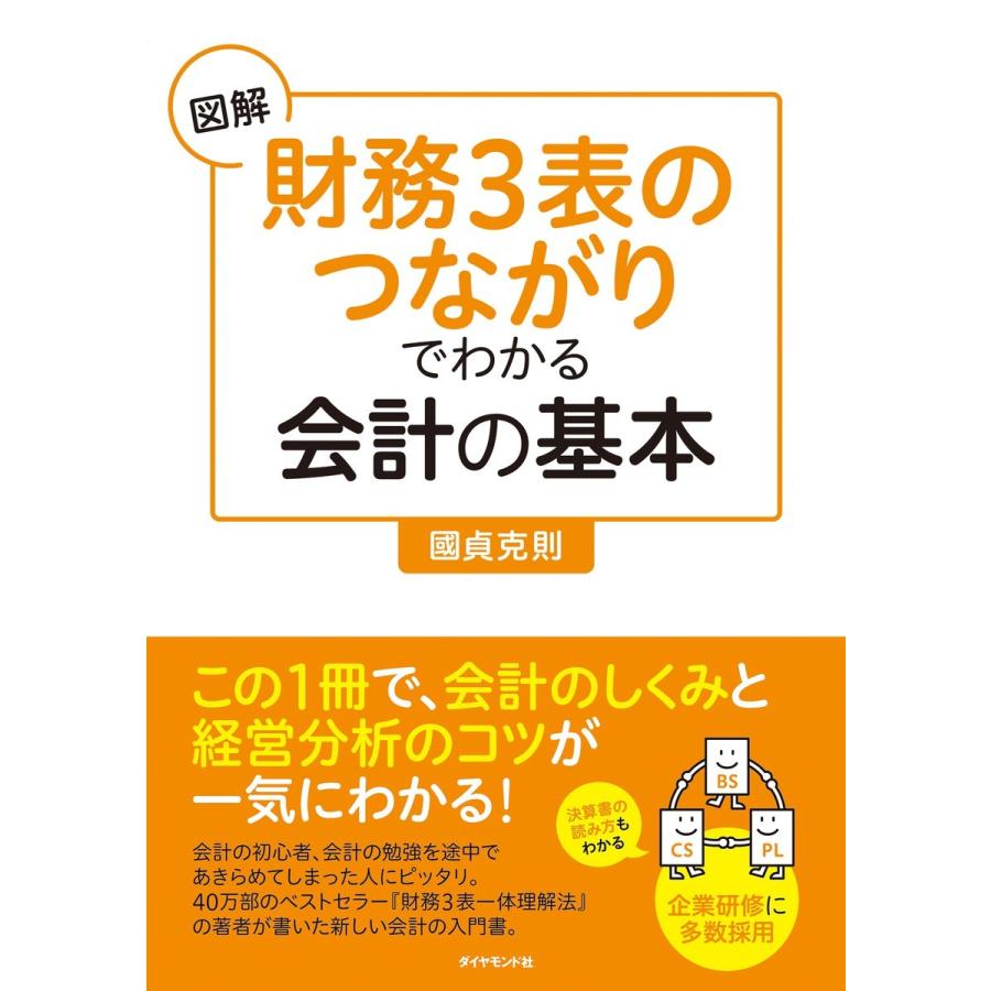 図解 財務3表のつながり でわかる会計の基本