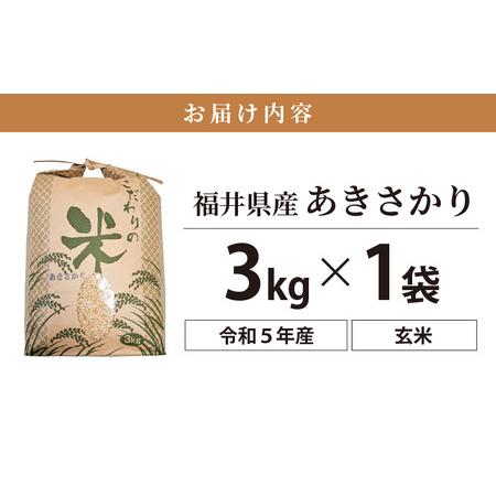 ふるさと納税 あきさかり 3kg 令和5年 福井県産 コシヒカリ系統品種 [e30-a041] 福井県越前町