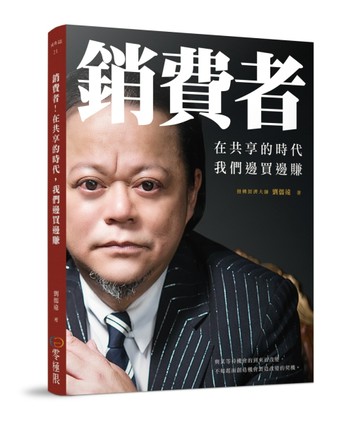 銷費者！在共享的時代，我們邊買邊賺[二手書_良好]