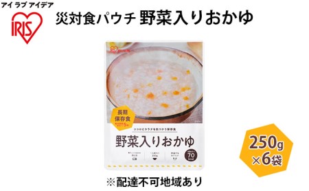 災対食パウチ野菜入りおかゆ  250g×6袋