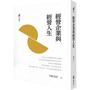 經營企業與經營人生【城邦讀書花園】