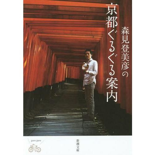 森見登美彦の京都ぐるぐる案内 森見登美彦