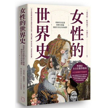 女性的世界史：理解性別意識與歷史變遷，開啟性別史的新視野/三成美保、姬岡壽子、小濱正子