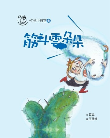 【電子書】叮咚小悟空之筋斗雲朵朵