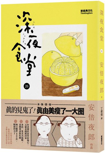 深夜食堂26【城邦讀書花園】
