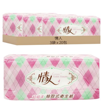 情人 Lover 抽取式衛生紙 100%原生紙漿 不含螢光劑 產品可沖入馬桶  20包  3袋