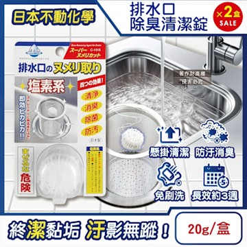 (2盒超值組)日本不動化學-廚房排水口濾網免刷洗懸掛式防汙消臭清潔錠20g/盒-無香白(鹽素系流理臺不銹鋼提籠去汙球,可吊掛水槽管道除臭防垢洗淨丸)