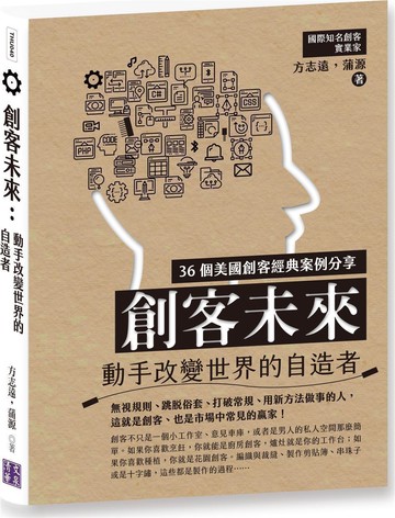 創客未來：動手改變世界的自造者