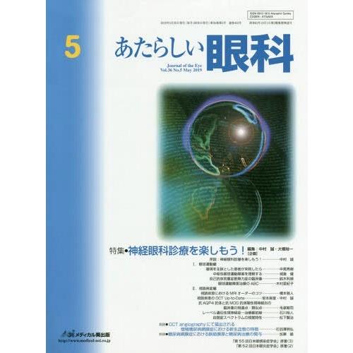 [本 雑誌] あたらしい眼科 36- 木下茂 編集主幹