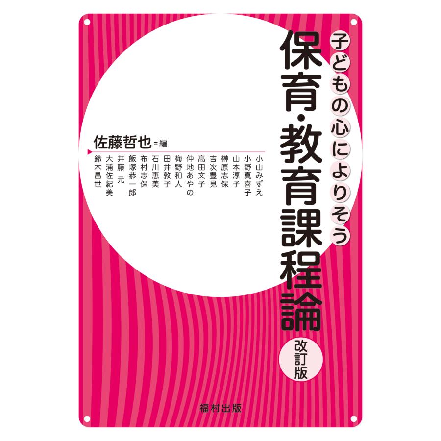 子どもの心によりそう保育・教育課程論