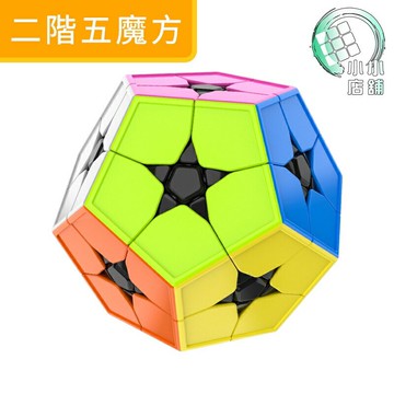 【小小店舖】魅龍 二階五魔方 魔方教室 異形 魔術方塊 速解品牌 魔域 魔方 彩色 益智玩具 2階 正十二面體