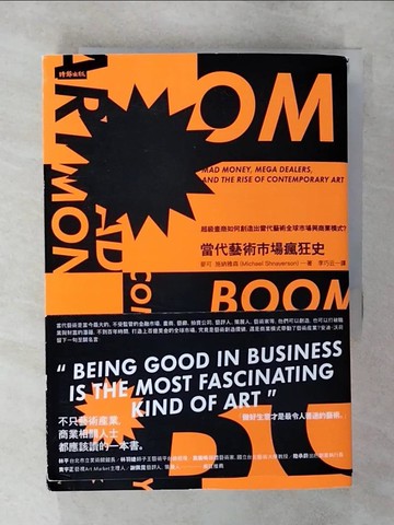 【書寶二手書T2／音樂_SYE】當代藝術市場瘋狂史：超級畫商如何創造出當代藝術全球市場與商業模式？_麥可．施納雅森,  李巧云