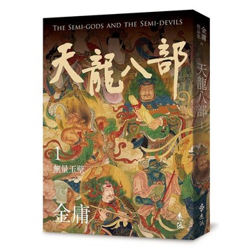 <全新>遠流出版 【天龍八部(一)(亮彩映象修訂版)(金庸)】(2023年11月)(D6081)