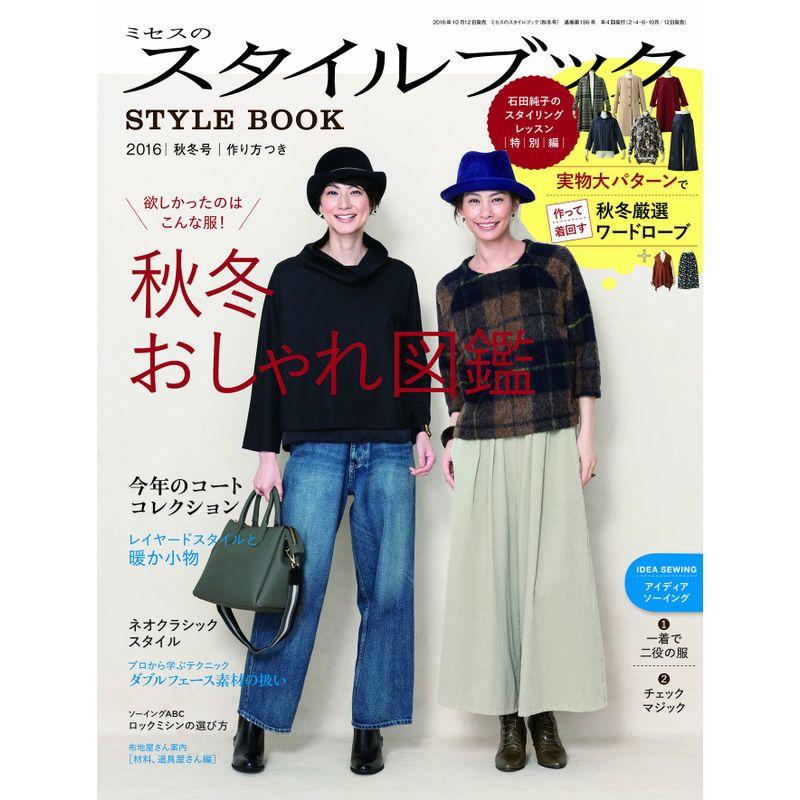 ミセスのスタイルブック 2016年 秋冬号 雑誌