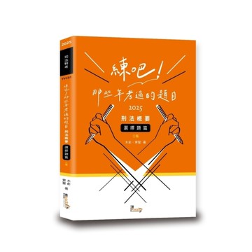 練吧！那些年考過的題目：刑法概要【選擇題篇】(2版)