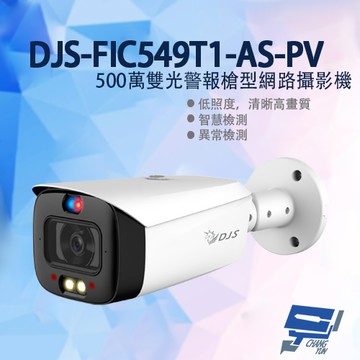 昌運監視器 DJS-FIC549T1-AS-PV 500萬雙光警報槍型網路攝影機 嚇阻攝影機 監視器 暖光紅外線30M【夏日限時優惠中 再享點數回饋】