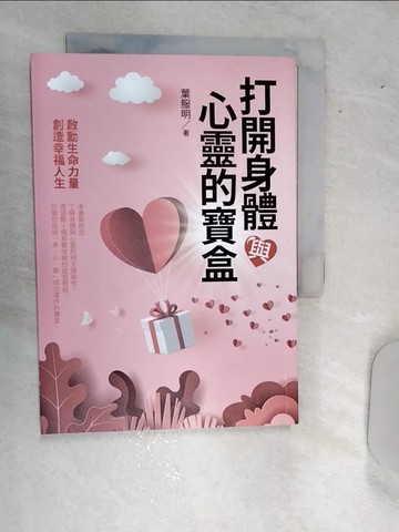 【書寶二手書T8／心理_RBE】打開身體與心靈的寶盒_葉服明