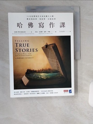 【書寶二手書T7／語言學習_TUB】哈佛寫作課:51位紀實寫作名家技藝大公開，教你找故事、寫故事、出版故事_哈佛大學尼曼基金會