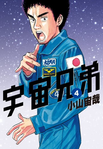【電子書】宇宙兄弟(04)