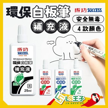 成功 1307A 環保白板筆補充液 25ml 白板筆補充液 白板筆補充水 白板補充 補充液 補充水