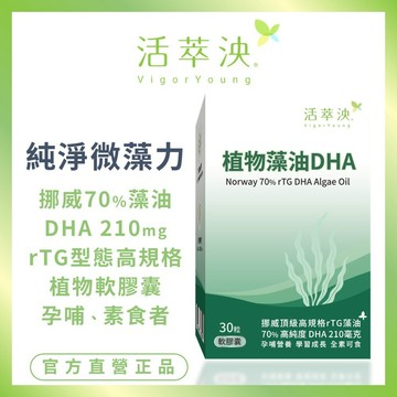 【活萃泱】植物藻油DHA軟膠囊 挪威 rTG 70% 高濃度 DHA 孕婦 素食者 藻油 軟膠囊 30粒/盒