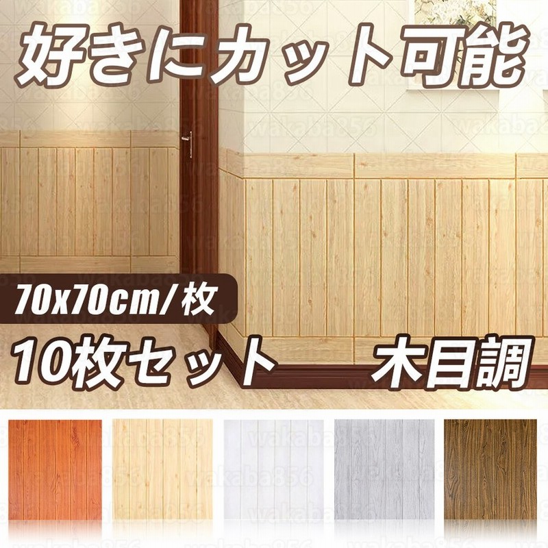 3d壁紙 木目調5色 Diyクッション おしゃれ のり付き 発泡スチロール 70 70cm 立体 壁用 レンガ 貼るだけ 壁材 ブリック 10枚 枚 30枚 50枚 100枚 通販 Lineポイント最大0 5 Get Lineショッピング